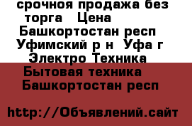 срочноя продажа без торга › Цена ­ 3 000 - Башкортостан респ., Уфимский р-н, Уфа г. Электро-Техника » Бытовая техника   . Башкортостан респ.